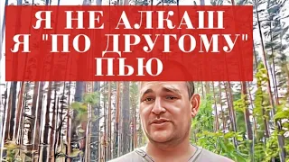 ЗАПОЙ "по другому" или отрицание АЛКОГОЛИЗМА