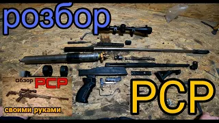 ‼️Как сделать pcp винтовку ,Обзор, полный розбор 🔥‼️