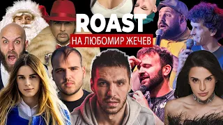 Roast на Любомир Жечев