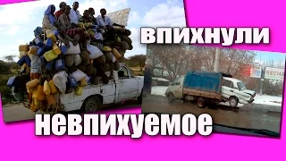 Впихнули невпихуемое