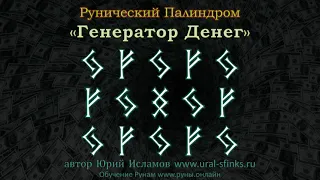 Генератор Денег. Рунический палиндром на Большие Деньги  Обучение Рунам с рунологом Юрием Исламовым.