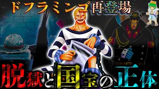 【ONE PIECE】カギは脱獄&国宝の暴露...ジョーカー"ドフラミンゴ"の全ての謎＆今後の動向...※考察&ネタバレ注意