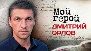 Дмитрий Орлов. Интервью с актером о главном досуге детства, уходе из МХАТа и "бандитских рожах"