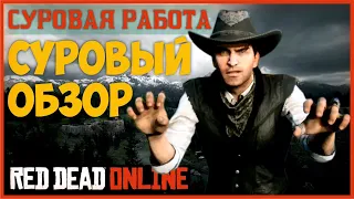 Суровая работа - обновление Red Dead Online | ОБЗОР