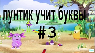 развивающие детские игры Лунтик учит буквы #3