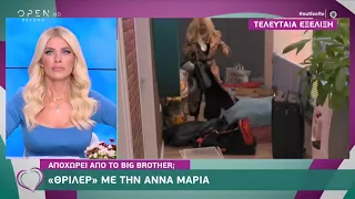 Big Brother: Το «θρίλερ» με την Άννα Μαρία | Ευτυχείτε! 27/10/2020 | OPEN TV