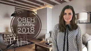 ВАЖНО! ОВЕН. Гороскоп на ДЕКАБРЬ 2018 | Алла ВИШНЕВЕЦКАЯ