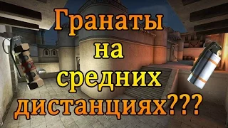 КАК КИНУТЬ ГРАНАТУ НА СРЕДНЮЮ ДИСТАНЦИЮ В CS GO!?