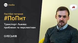 ТРАНСПОРТ ЛЬВОВА: Леокарт, метрополітен, міська електричка, парковки | Орест Олеськів | #ПоПит | Ч.І