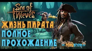 ПОЛНОЕ ПРОХОЖДЕНИЕ | DISNEY И ПИРАТЫ КАРИБСКОГО МОРЯ "ЖИЗНЬ ПИРАТА" "PIRATE'S LIFE" | Sea of Thieves