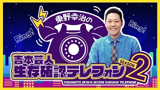 【10月21日（木）20時~】吉本芸人生存確認テレフォン ~Season 2~