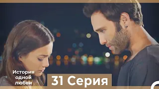 История одной любви 31 Серия HD (Русский Дубляж)