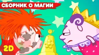 Смешарики 2D | Лучшие серии про магию и волшебство! Сборник - Мультфильмы для детей