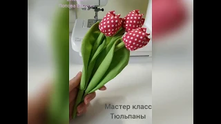 Мастер- класс " Текстильные тюльпаны"