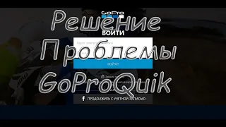 Решение проблемы с вылетом на экран авторизации GoPro Quik