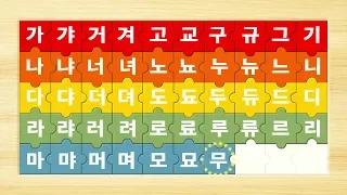 한글 가갸거겨[퍼즐 맞추기] - 한글 음절 가갸거겨고교구규그기 | 한글발음연습 | Korean Alphabet puzzle★