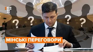 Мінський процес і команда Володимира Зеленського