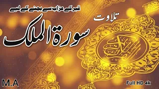 Surat-ul-Mulk | Full Tilawat | Kabar ke Azab Se bachne kaley | Full HD 4k | Muhammad Abdullah