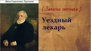 Иван Сергеевич Тургенев.  Уездный лекарь.  аудиокнига.