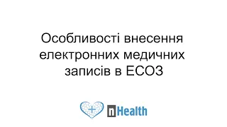 Семінар «Особливості внесення електронних медичних записів в ЕСОЗ».