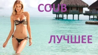 Лексфом COUB июнь 2016 лучшее 7