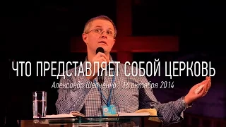 Александр Шевченко |"Что представляет собой Церковь"| видео проповеди | Церковь Завета | 16.10.2014