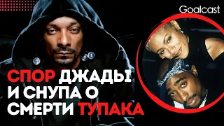 Снуп Дог предал Тупака Шакура?