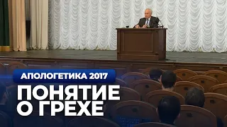 Понятие о грехе. Первородное и родовое повреждение (МПДА, 2017.02.14) — Осипов А.И.