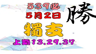 新539必勝-5月2日-1