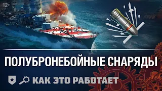 Как это работает: Полубронебойные снаряды в «Мире кораблей».