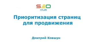 Приоритизация страниц для продвижения - Дмитрий Ковшун (SEO Club Ukraine)