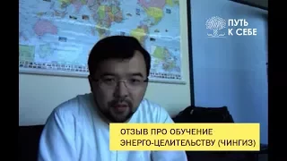 Центр "Путь к Себе" Одесса - Отзыв про курс энергетических чисток и обучение (Чингиз)