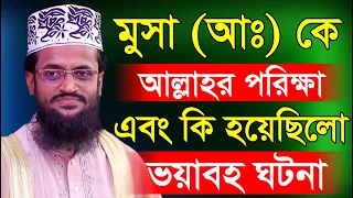 মুসা (আঃ) কে আল্লাহর পরিক্ষা এবং কি হয়েছিলা সেদিন//মাওঃ আব্দুল্লাহ আল আমিন//Abdullah Al Amin New Waz