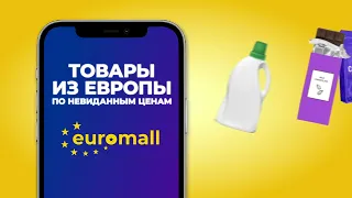 Euromall - товары из Европы по невиданным ценам.