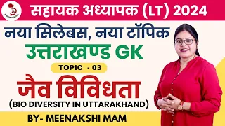 BIO DIVERSITY | जैव विविधता | UTTARAKHAND LT GK | PART 1 | LT Grade 2024 | UTTARAKHAND GK |