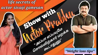 SIVAJI GANESAN BIRTHDAY SPECIAL SHOW WITH ACTOR PRABHU AND PRODUCER RAMKUMAR | Childhood memories