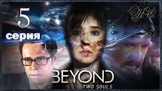 Beyond Two Souls #5 - Первая Ночь. Быть Такой Же, Как Все.