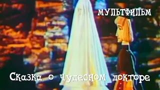 Сказка о чудесном докторе (1979) Мультфильм Леонида Зарубина