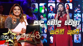 Sanda Modu Wela - සඳ මෝදු වෙලා | Sajini Cooray💥Hiru Star Season 3 |ROUND 03|Episode 83🔥