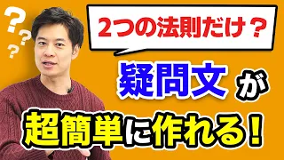 【超有料級】どんな英語の疑問文も作れる魔法の方程式を伝授！永久保存版