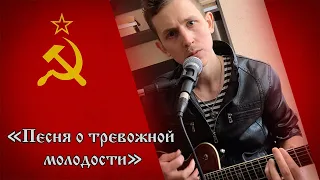 Советская "Песня о тревожной молодости" / Степан Корольков (кавер)