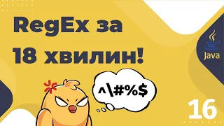 Урок №16. RegEx. Регулярні вирази. Java Pattern/Matcher. [Pro-українська Java]