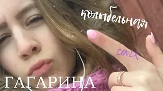 КОЛЫБЕЛЬНАЯ | COVER  ПОЛИНА ГАГАРИНА | АНАСТАСИЯ ГОМАН