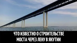 Что известно о строительстве моста через Лену в Якутии