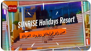 فندق صن رايز هوليديز الغردقة 2023 Sunrise holidays Hurghada