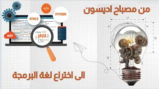 كيف أدى احتراق المصباح الى اختراع البرمجة ؟!