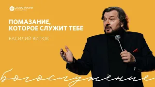 Помазание, которое служит тебе/Василий Витюк/12.03.23