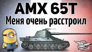 AMX 65t - Меня очень расстроил - Гайд