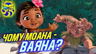 Як Моана стала Ваяною і чому Мауї не лисий?