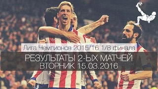 Результаты 2-ых матчей 1/8 финала Лиги Чемпионов 2015/16 | вторник, 15.03.2016